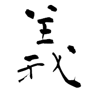 「義」の青柳疎石フォント・イメージ
