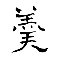 「羮」の青柳疎石フォント・イメージ