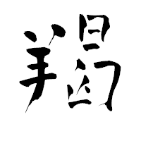 「羯」の青柳疎石フォント・イメージ