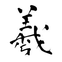 「羲」の青柳疎石フォント・イメージ