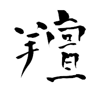 「羶」の青柳疎石フォント・イメージ