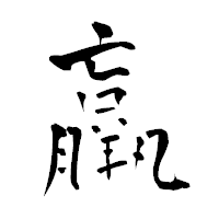 「羸」の青柳疎石フォント・イメージ