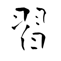 「習」の青柳疎石フォント・イメージ