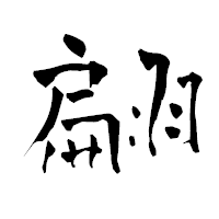 「翩」の青柳疎石フォント・イメージ