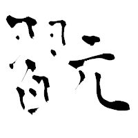 「翫」の青柳疎石フォント・イメージ