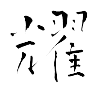 「耀」の青柳疎石フォント・イメージ
