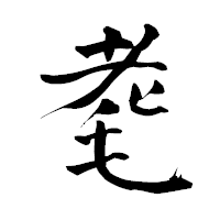 「耄」の青柳疎石フォント・イメージ