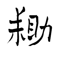 「耡」の青柳疎石フォント・イメージ