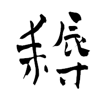 「耨」の青柳疎石フォント・イメージ