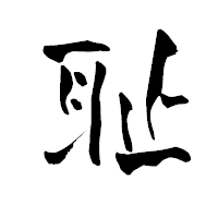 「耻」の青柳疎石フォント・イメージ