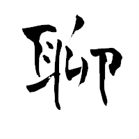 「聊」の青柳疎石フォント・イメージ