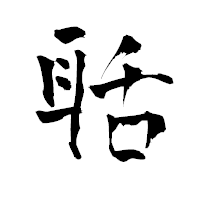 「聒」の青柳疎石フォント・イメージ