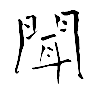 「聞」の青柳疎石フォント・イメージ