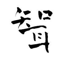 「聟」の青柳疎石フォント・イメージ