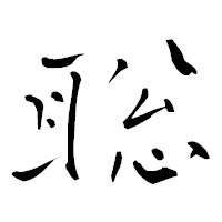 「聡」の青柳疎石フォント・イメージ