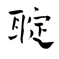 「聢」の青柳疎石フォント・イメージ