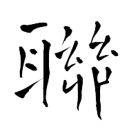 「聯」の青柳疎石フォント・イメージ