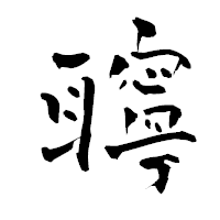 「聹」の青柳疎石フォント・イメージ