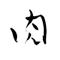 「肉」の青柳疎石フォント・イメージ