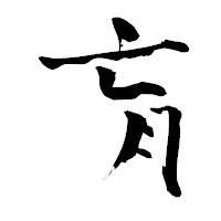 「肓」の青柳疎石フォント・イメージ