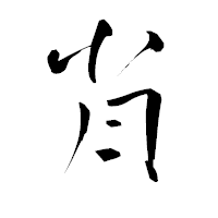 「肖」の青柳疎石フォント・イメージ