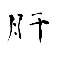 「肝」の青柳疎石フォント・イメージ