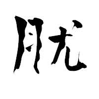 「肬」の青柳疎石フォント・イメージ
