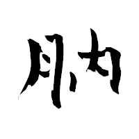 「肭」の青柳疎石フォント・イメージ