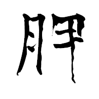 「胛」の青柳疎石フォント・イメージ