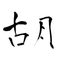 「胡」の青柳疎石フォント・イメージ