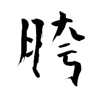 「胯」の青柳疎石フォント・イメージ