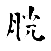 「胱」の青柳疎石フォント・イメージ