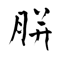 「胼」の青柳疎石フォント・イメージ