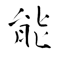 「能」の青柳疎石フォント・イメージ