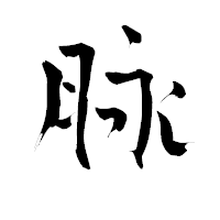 「脉」の青柳疎石フォント・イメージ