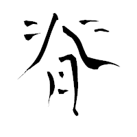「脊」の青柳疎石フォント・イメージ
