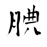 「腆」の青柳疎石フォント・イメージ