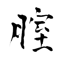 「腟」の青柳疎石フォント・イメージ