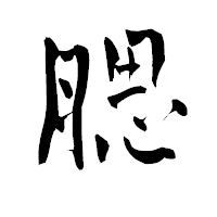 「腮」の青柳疎石フォント・イメージ