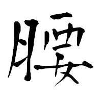 「腰」の青柳疎石フォント・イメージ