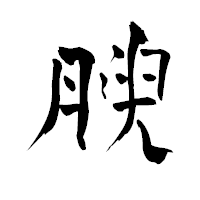 「腴」の青柳疎石フォント・イメージ