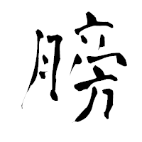 「膀」の青柳疎石フォント・イメージ