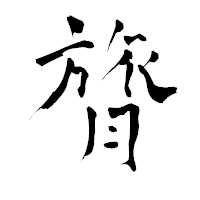 「膂」の青柳疎石フォント・イメージ