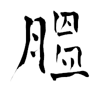 「膃」の青柳疎石フォント・イメージ