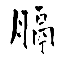 「膈」の青柳疎石フォント・イメージ