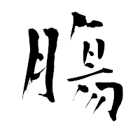 「膓」の青柳疎石フォント・イメージ