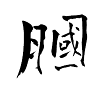 「膕」の青柳疎石フォント・イメージ