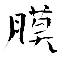 「膜」の青柳疎石フォント・イメージ
