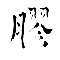 「膠」の青柳疎石フォント・イメージ