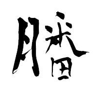 「膰」の青柳疎石フォント・イメージ